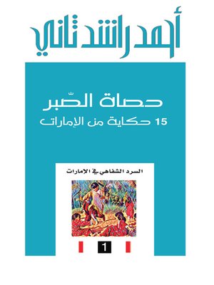cover image of حصاة الصبر